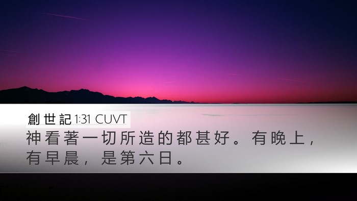 創 世 記 1:31 CUVT Bible Verse Image