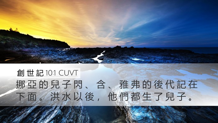 創 世 記 10:1 CUVT Bible Verse Image