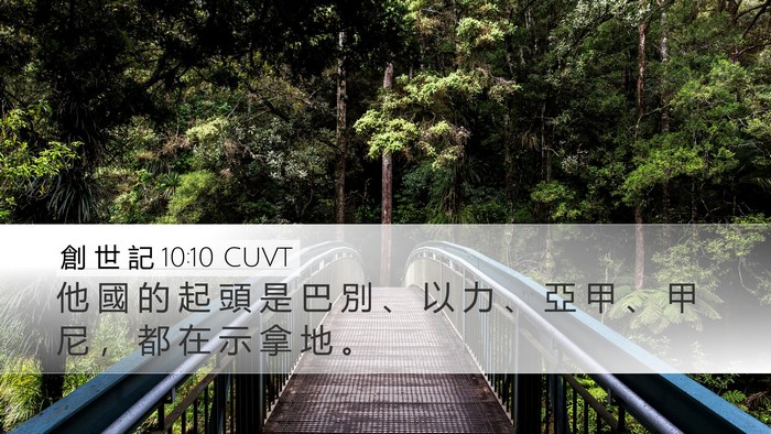 創 世 記 10:10 CUVT Bible Verse Image