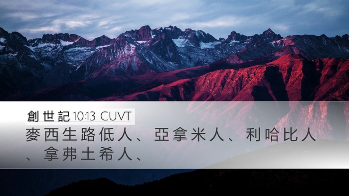 創 世 記 10:13 CUVT Bible Verse Image