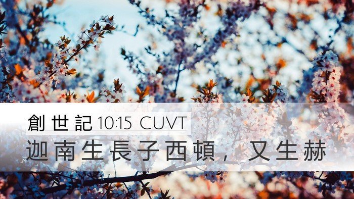 創 世 記 10:15 CUVT Bible Verse Image