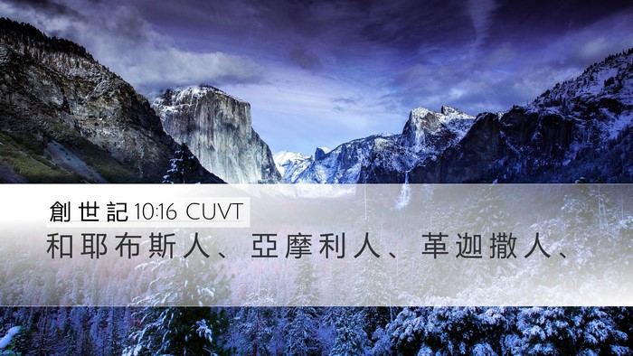 創 世 記 10:16 CUVT Bible Verse Image