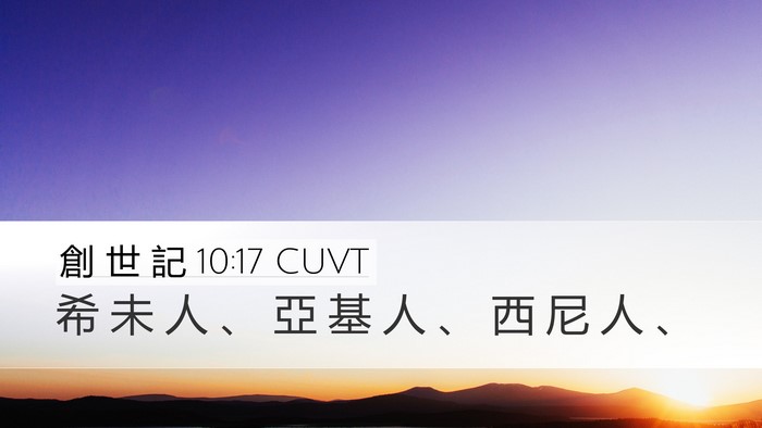 創 世 記 10:17 CUVT Desktop Wallpaper - 希 未 人 、 亞 基 人 、 西 尼 人 - Desktop Bible Verse Wallpaper