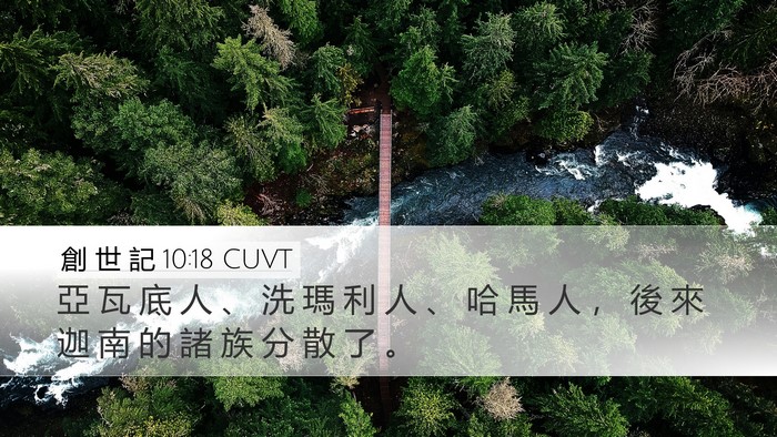 創 世 記 10:18 CUVT Bible Verse Image