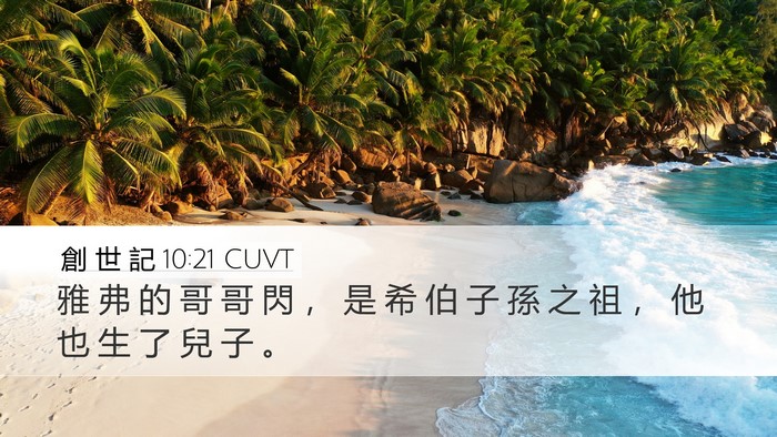 創 世 記 10:21 CUVT Bible Verse Image