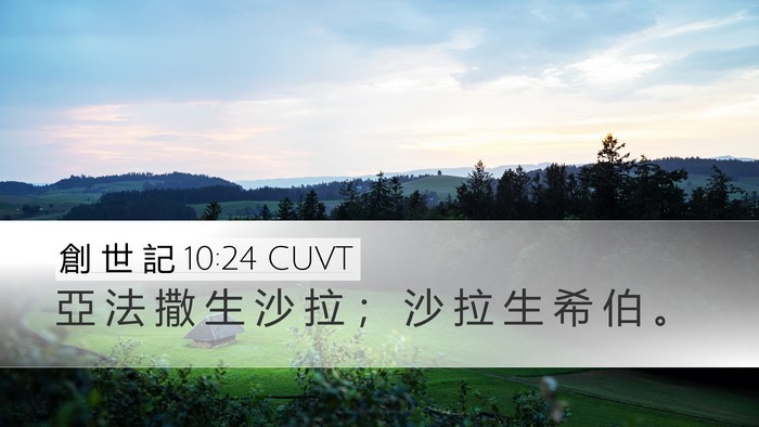 創 世 記 10:24 CUVT Bible Verse Image