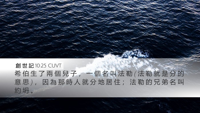 創 世 記 10:25 CUVT Bible Verse Image