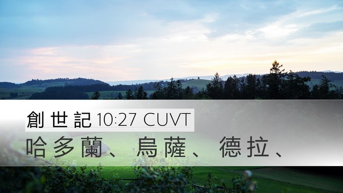 創 世 記 10:27 CUVT Desktop Wallpaper - 哈 多 蘭 、 烏 薩 、 德 拉 - Desktop Bible Verse Wallpaper