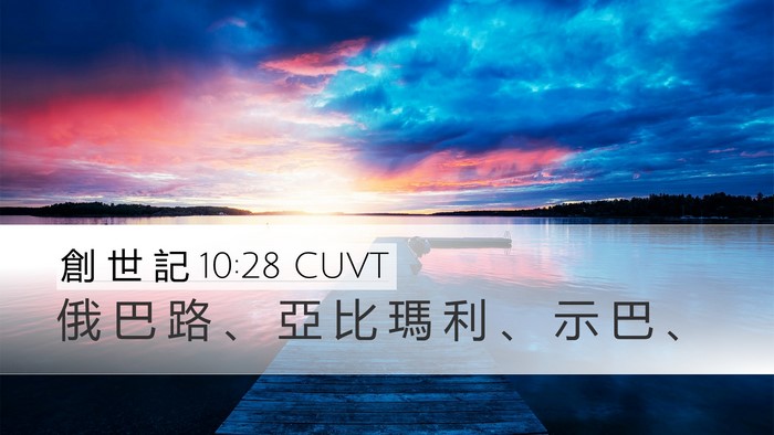 創 世 記 10:28 CUVT Bible Verse Image