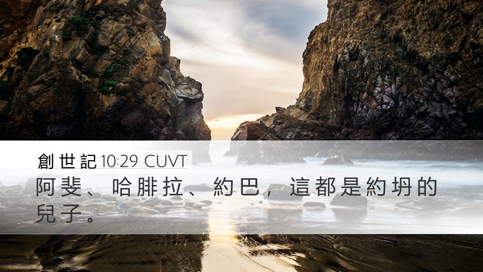 創 世 記 10:29 CUVT Bible Verse Image