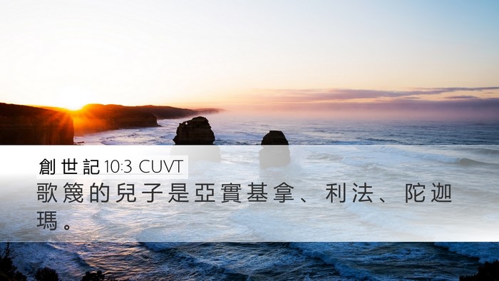 創 世 記 10:3 CUVT Bible Verse Image