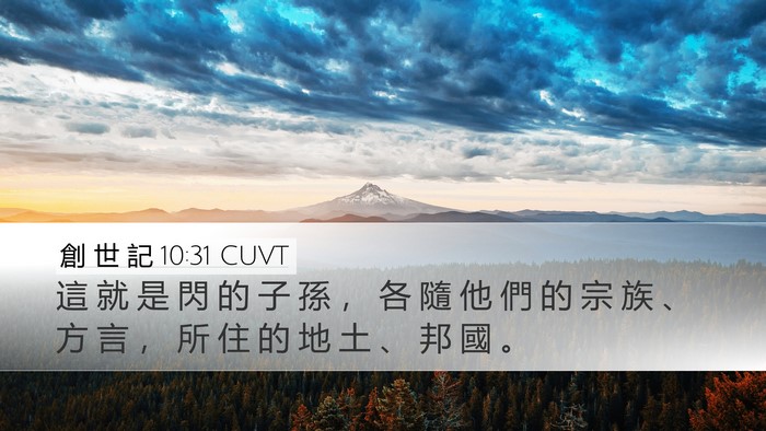 創 世 記 10:31 CUVT Bible Verse Image