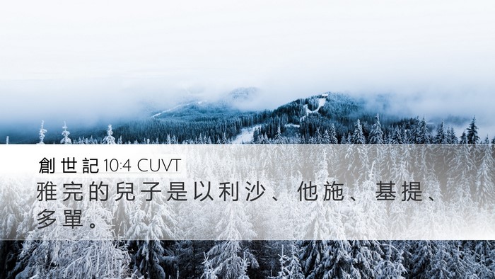 創 世 記 10:4 CUVT Bible Verse Image