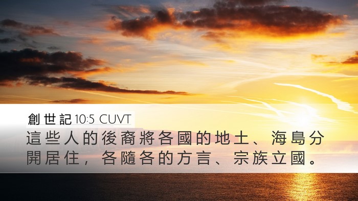 創 世 記 10:5 CUVT Bible Verse Image
