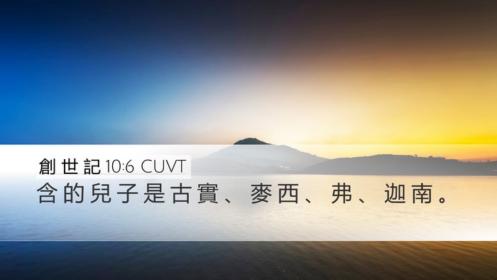 創 世 記 10:6 CUVT Bible Verse Image