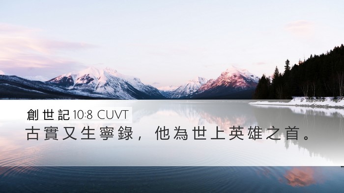 創 世 記 10:8 CUVT Bible Verse Image