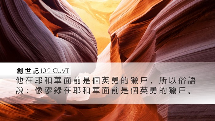 創 世 記 10:9 CUVT Bible Verse Image