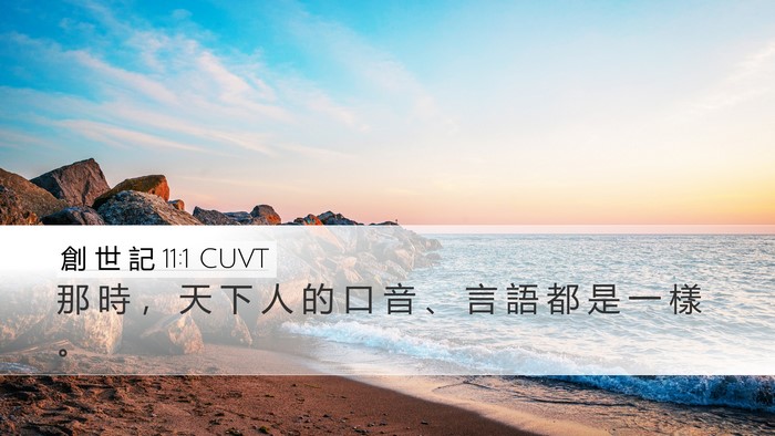 創 世 記 11:1 CUVT Desktop Wallpaper - 那 時 ， 天 下 人 的 口 音 、 言 語 - Desktop Bible Verse Wallpaper