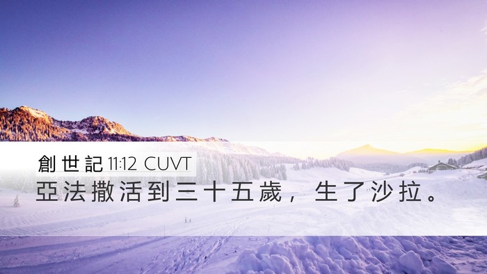 創 世 記 11:12 CUVT Bible Verse Image