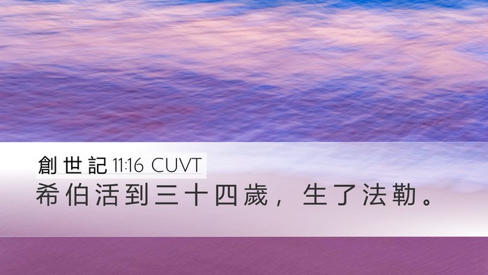 創 世 記 11:16 CUVT Bible Verse Image