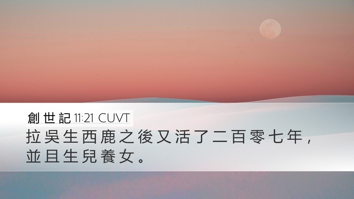 創 世 記 11:21 CUVT Desktop Wallpaper - 拉 吳 生 西 鹿 之 後 又 活 了 二 百 - Desktop Bible Verse Wallpaper