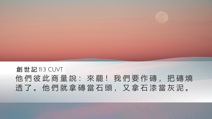 創 世 記 11:3 CUVT Bible Verse Image