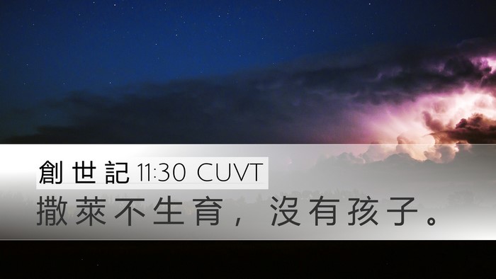 創 世 記 11:30 CUVT Bible Verse Image
