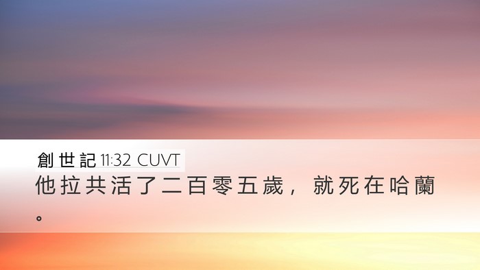 創 世 記 11:32 CUVT Desktop Wallpaper - 他 拉 共 活 了 二 百 零 五 歲 ， 就 - Desktop Bible Verse Wallpaper
