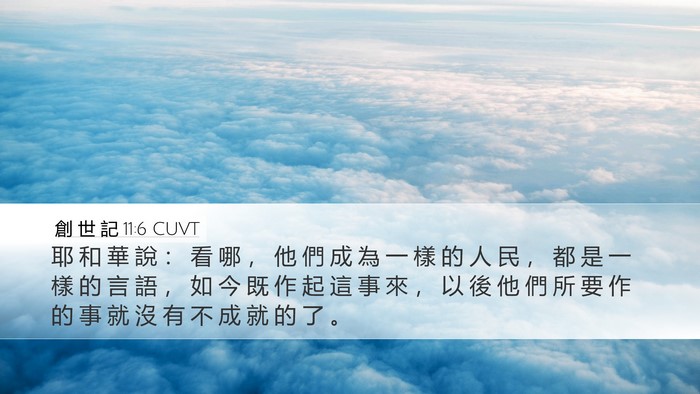 創 世 記 11:6 CUVT Bible Verse Image