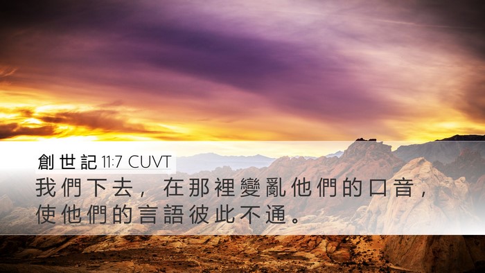 創 世 記 11:7 CUVT Bible Verse Image