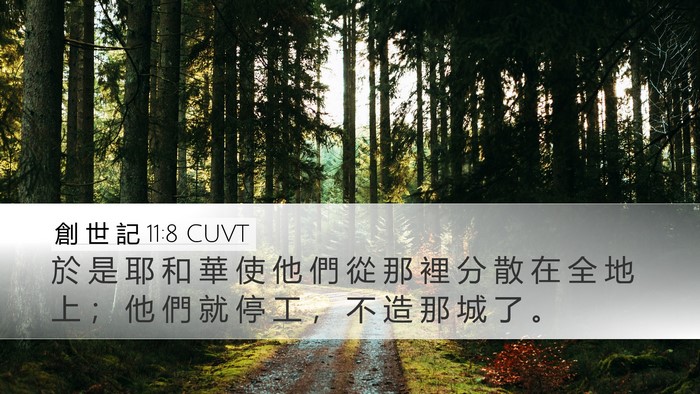 創 世 記 11:8 CUVT Desktop Wallpaper - 於 是 耶 和 華 使 他 們 從 那 裡 分 - Desktop Bible Verse Wallpaper