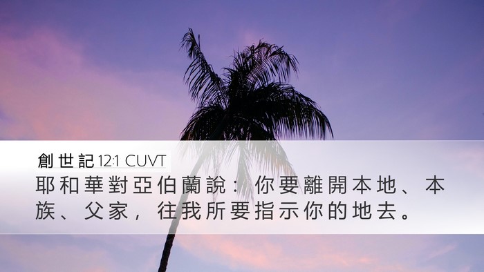 創 世 記 12:1 CUVT Desktop Wallpaper - 耶 和 華 對 亞 伯 蘭 說 ： 你 要 離 - Desktop Bible Verse Wallpaper