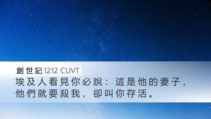 創 世 記 12:12 CUVT Bible Verse Image