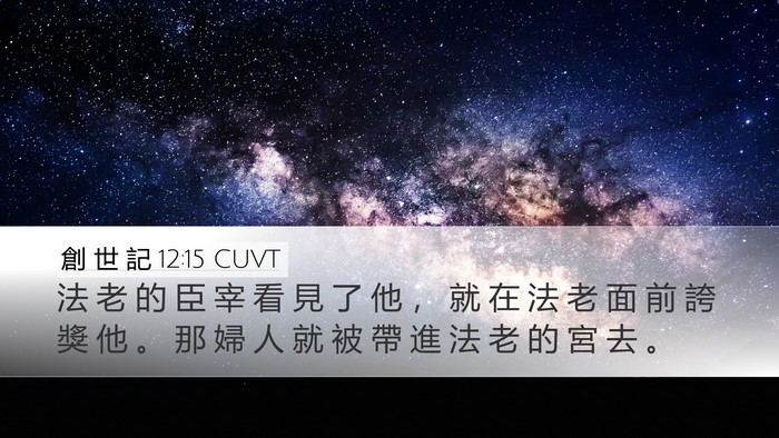 創 世 記 12:15 CUVT Bible Verse Image