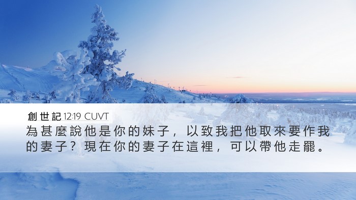 創 世 記 12:19 CUVT Desktop Wallpaper - 為 甚 麼 說 他 是 你 的 妹 子 ， 以 - Desktop Bible Verse Wallpaper