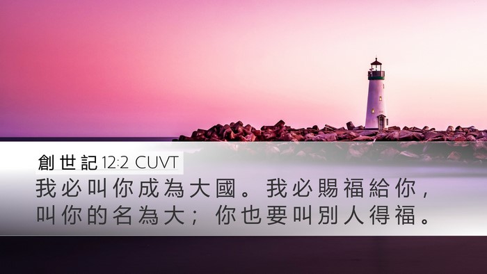 創 世 記 12:2 CUVT Bible Verse Image
