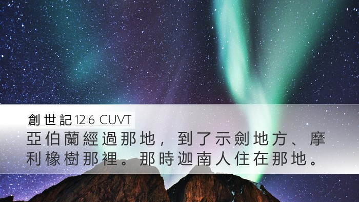 創 世 記 12:6 CUVT Bible Verse Image