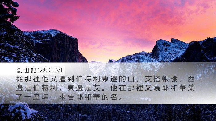 創 世 記 12:8 CUVT Bible Verse Image