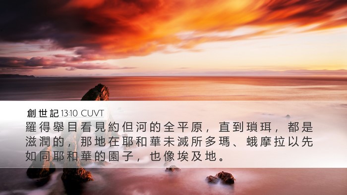 創 世 記 13:10 CUVT Bible Verse Image