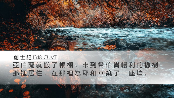 創 世 記 13:18 CUVT Bible Verse Image