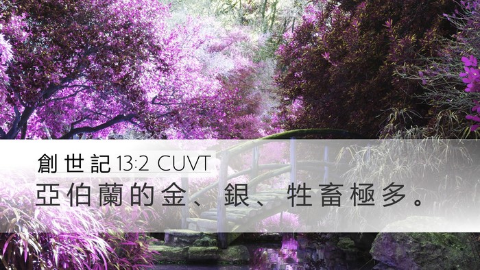 創 世 記 13:2 CUVT Bible Verse Image