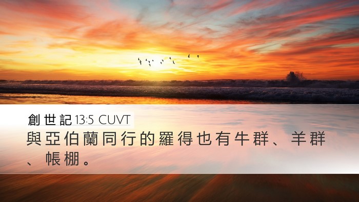 創 世 記 13:5 CUVT Bible Verse Image