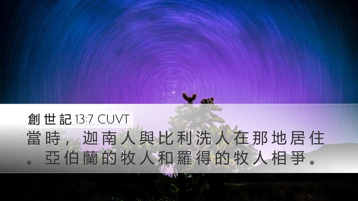 創 世 記 13:7 CUVT Bible Verse Image