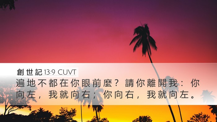 創 世 記 13:9 CUVT Bible Verse Image