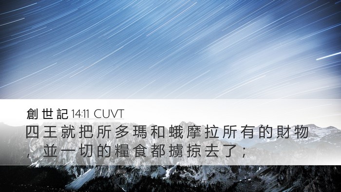 創 世 記 14:11 CUVT Desktop Wallpaper - 四 王 就 把 所 多 瑪 和 蛾 摩 拉 所 - Desktop Bible Verse Wallpaper