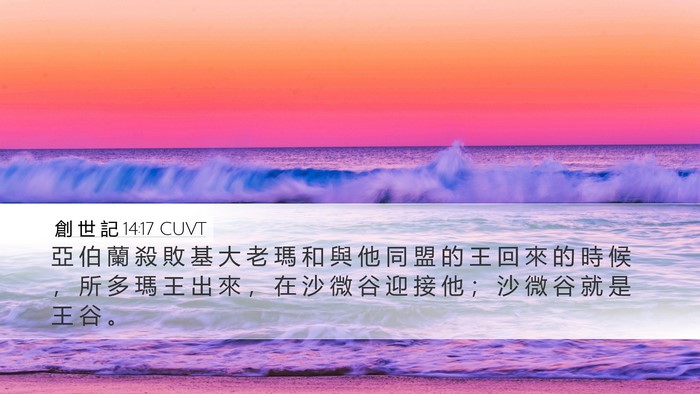 創 世 記 14:17 CUVT Bible Verse Image