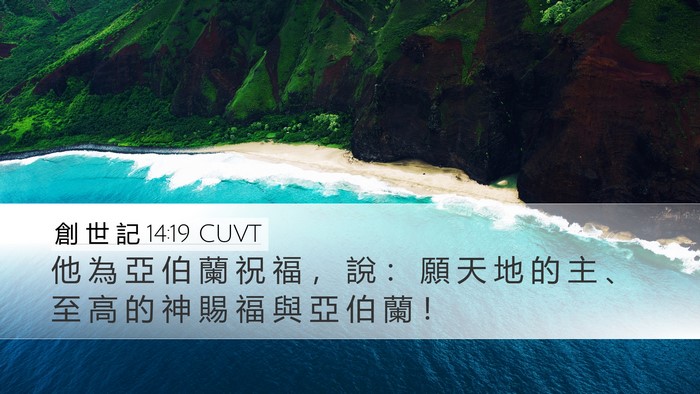 創 世 記 14:19 CUVT Bible Verse Image