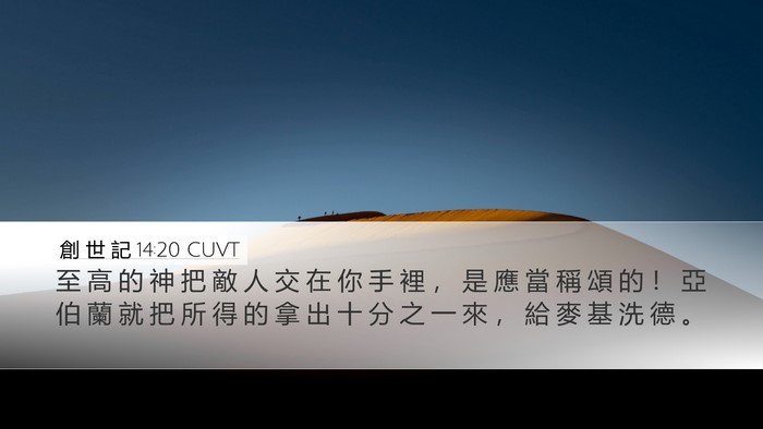 創 世 記 14:20 CUVT Bible Verse Image
