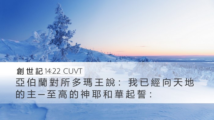 創 世 記 14:22 CUVT Bible Verse Image