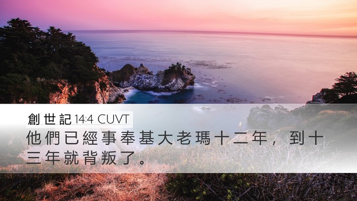 創 世 記 14:4 CUVT Bible Verse Image